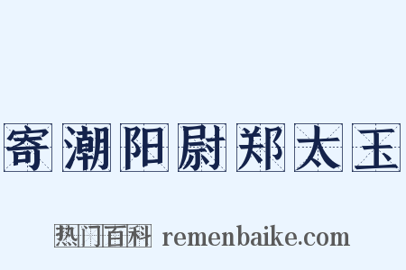 寄潮阳尉郑太玉是什么意思的图片